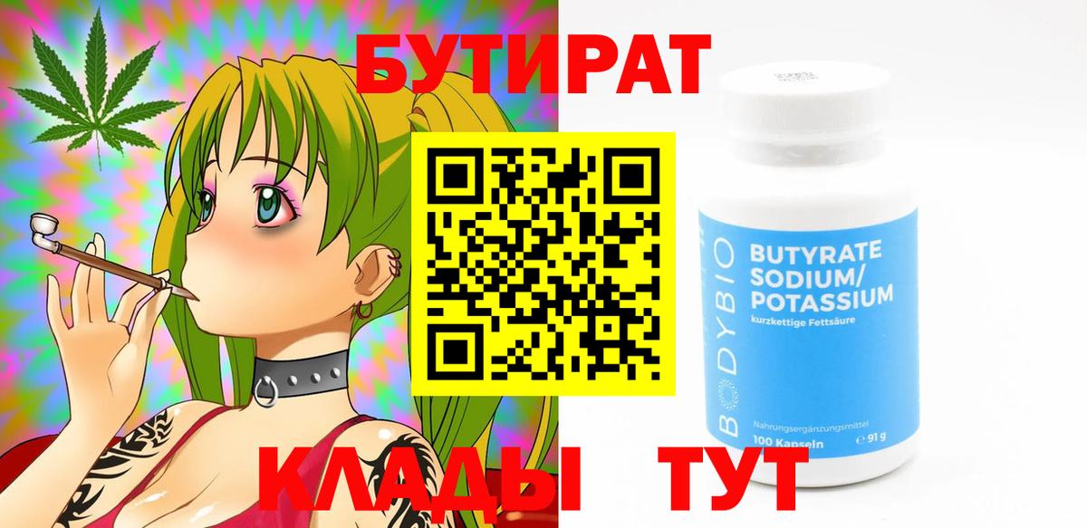 Бутират Butirat Курчатов