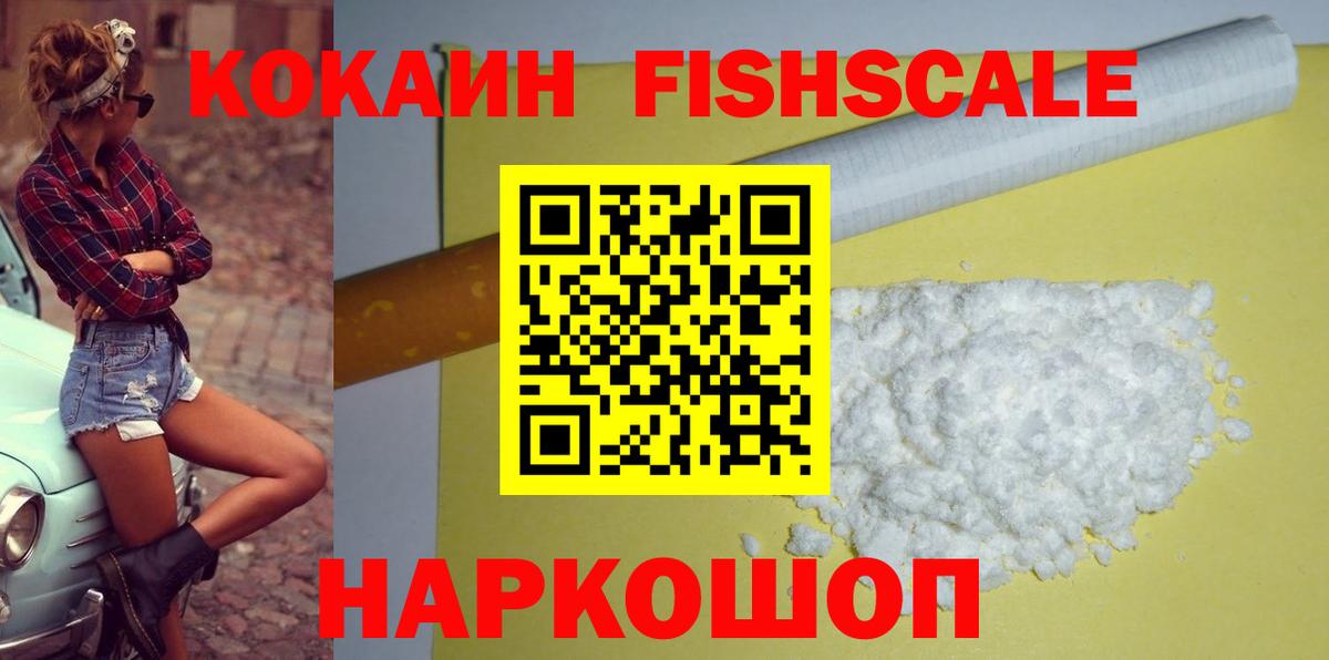 КОКАИН FishScale  Cocaine  Курчатов  Вход с VPN  КОКАИН Эквадор 