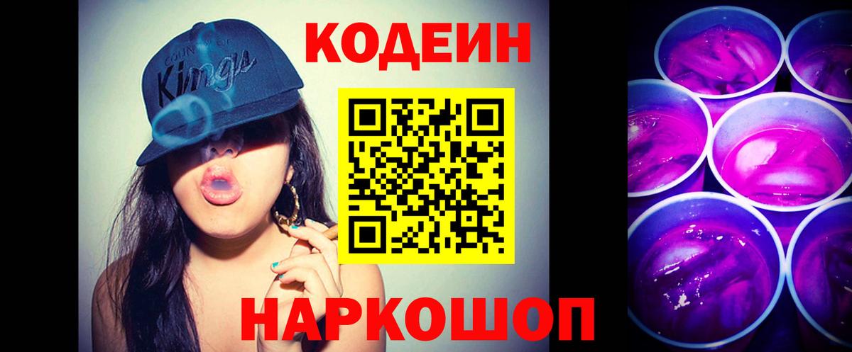 Курчатов  Codein Purple Drank  Вход с VPN  Codein Purple Drank 